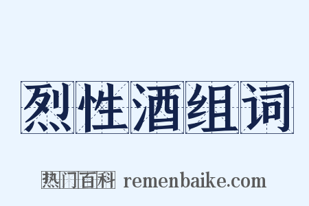 烈性酒组词是什么意思的图片